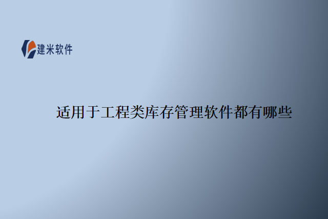 适用于工程类库存管理软件都有哪些