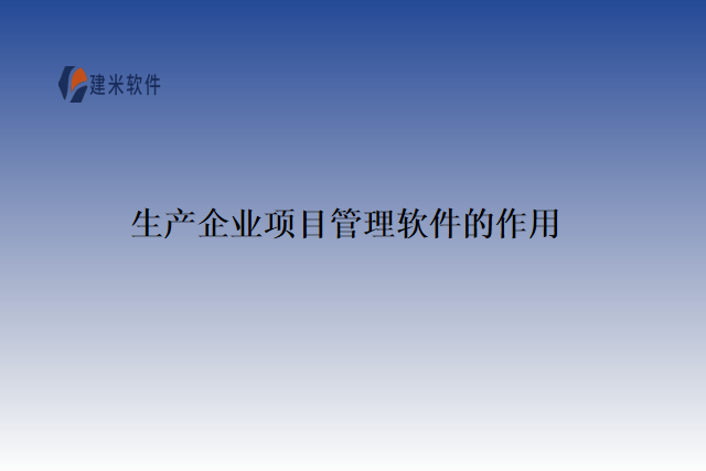 生产企业项目管理软件的作用