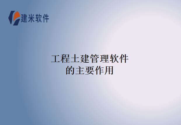 工程土建管理软件的主要作用