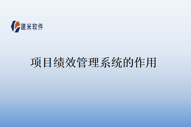 项目绩效管理系统的作用