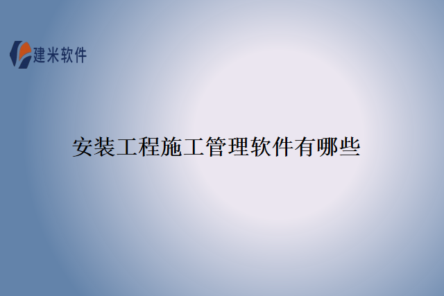 安装工程施工管理软件有哪些