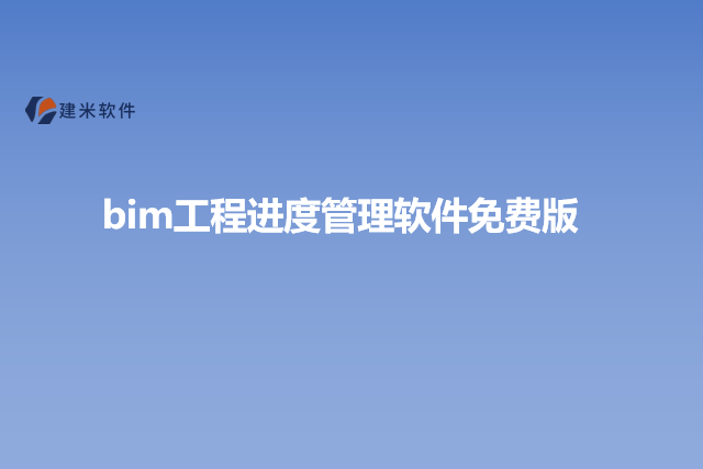 bim工程进度管理软件免费版