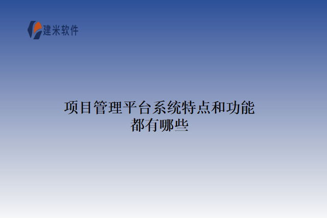 项目管理平台系统特点和功能都有哪些