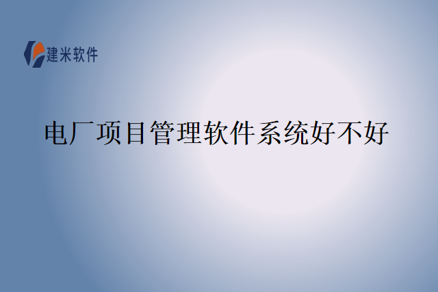 电厂项目管理软件系统好不好