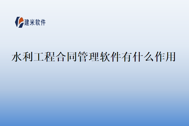 水利工程合同管理软件有什么作用