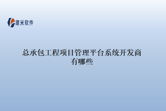 总承包工程项目管理平台系统开发商有哪些