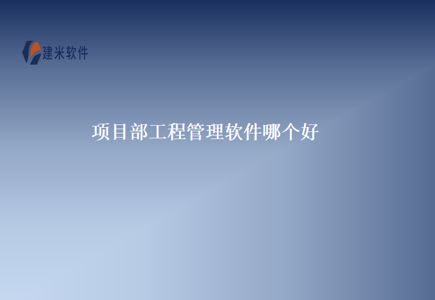 项目部工程管理软件哪个好