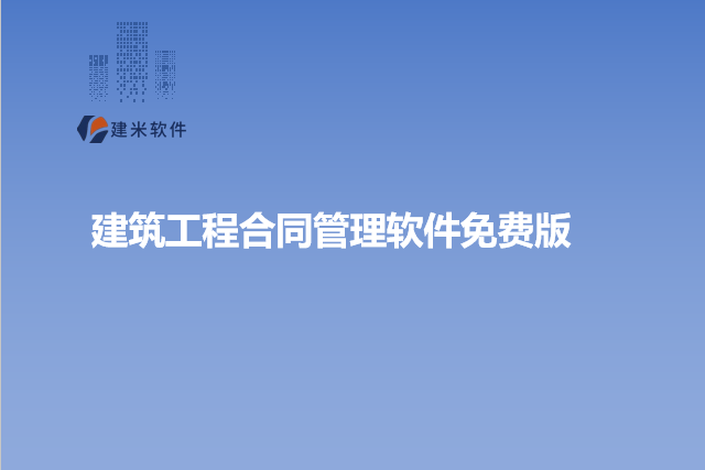 建筑工程合同管理软件免费版