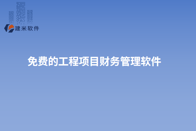 免费的工程项目财务管理软件