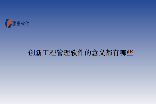 创新工程管理软件的意义都有哪些