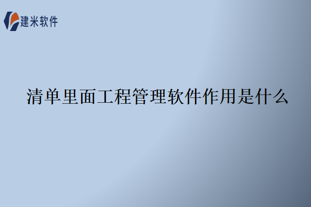 清单里面工程管理软件作用是什么