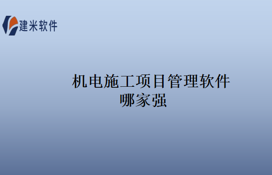 机电施工项目管理软件哪家强