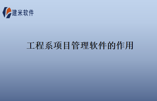 工程系项目管理软件的作用