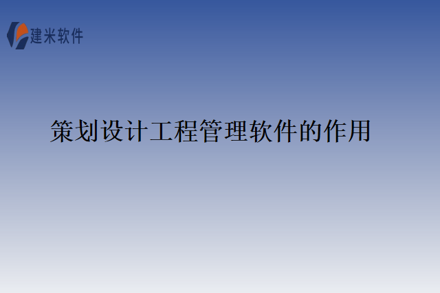策划设计工程管理软件的作用