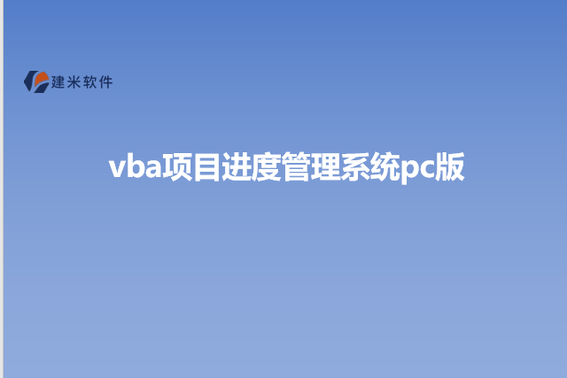 vba项目进度管理系统pc版