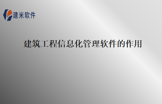 建筑工程信息化管理软件的作用
