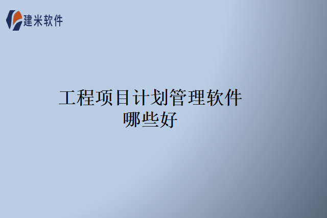工程项目计划管理软件哪些好