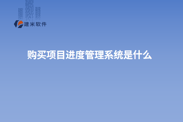 购买项目进度管理系统是什么