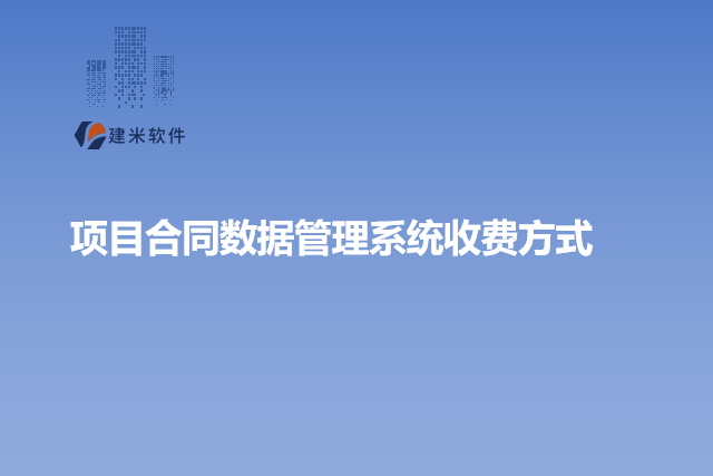 项目合同数据管理系统收费方式