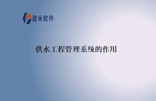 供水工程管理系统的作用