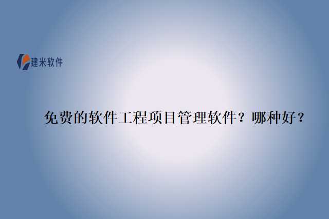 免费的软件工程项目管理软件？哪种好？