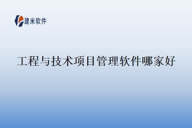 工程与技术项目管理软件哪家好
