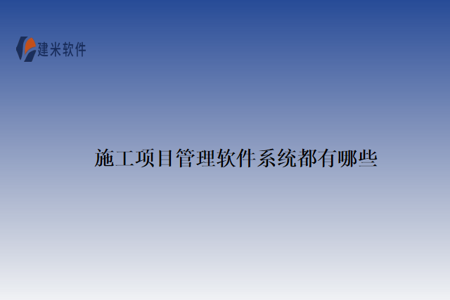 施工项目管理软件系统都有哪些