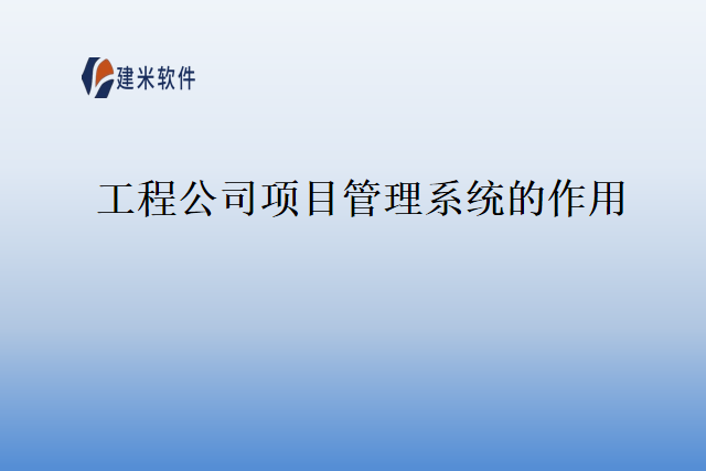 工程公司项目管理系统的作用