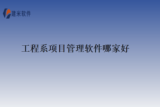 工程系项目管理软件哪家好