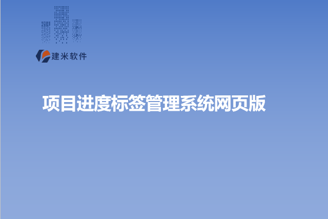 项目进度标签管理系统网页版
