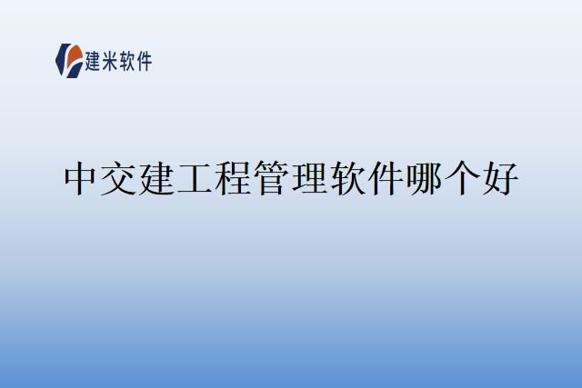 中交建工程管理软件哪个好