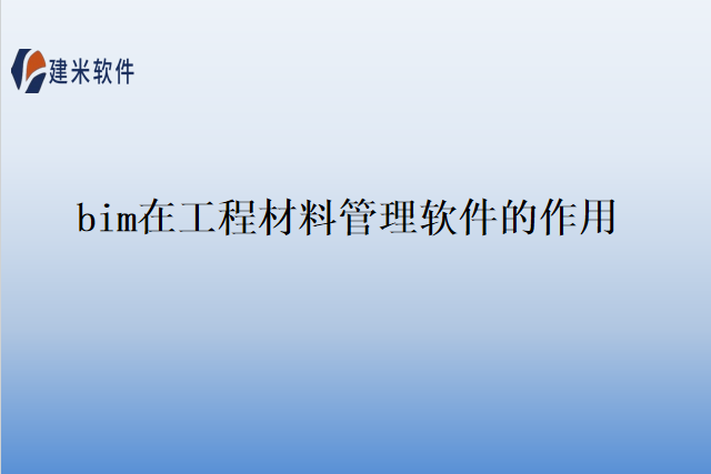 bim在工程材料管理软件的作用