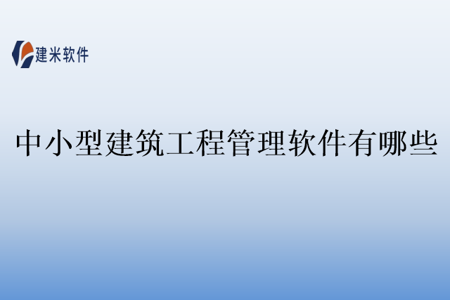 中小型建筑工程管理软件有哪些