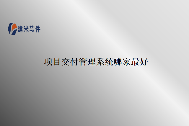 项目交付管理系统哪家最好