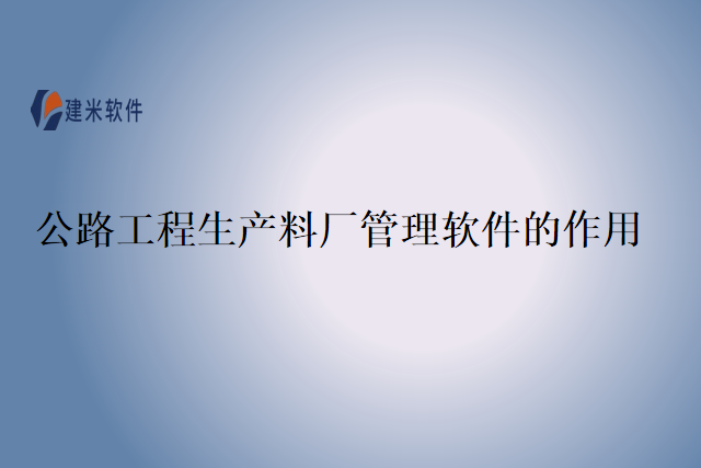 公路工程生产料厂管理软件的作用