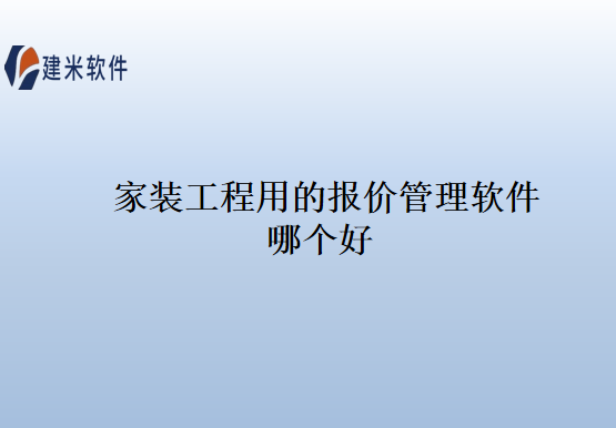 家装工程用的报价管理软件哪个好