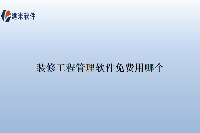 装修工程管理软件免费用哪个