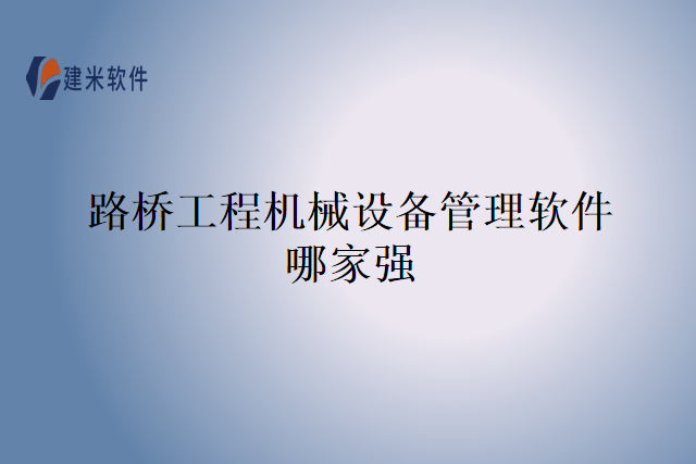 路桥工程机械设备管理软件哪家强