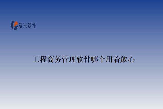 工程商务管理软件哪个用着放心