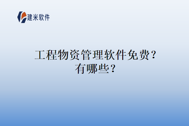 工程物资管理软件免费？有哪些？
