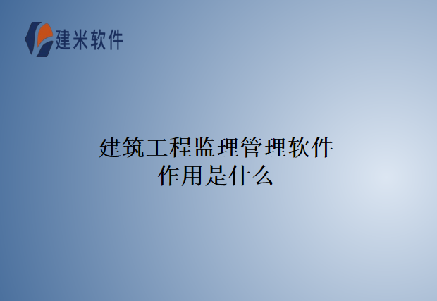 建筑工程监理管理软件作用是什么