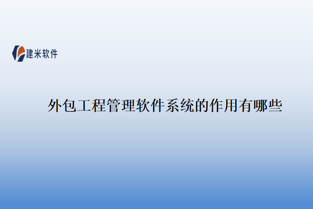 外包工程管理软件系统的作用有哪些