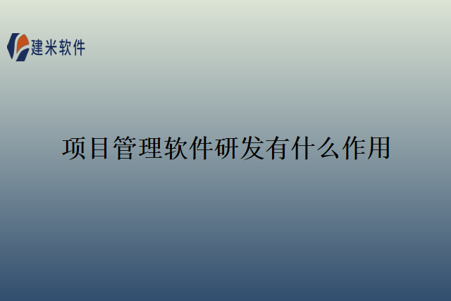 项目管理软件研发有什么作用