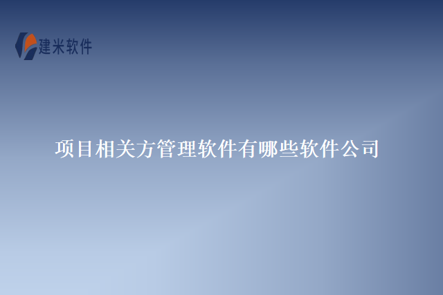 项目相关方管理软件有哪些软件公司