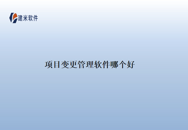 项目变更管理软件哪个好