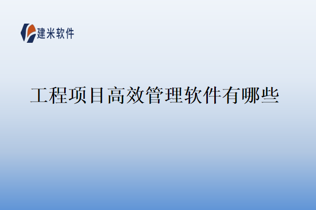 工程项目高效管理软件有哪些