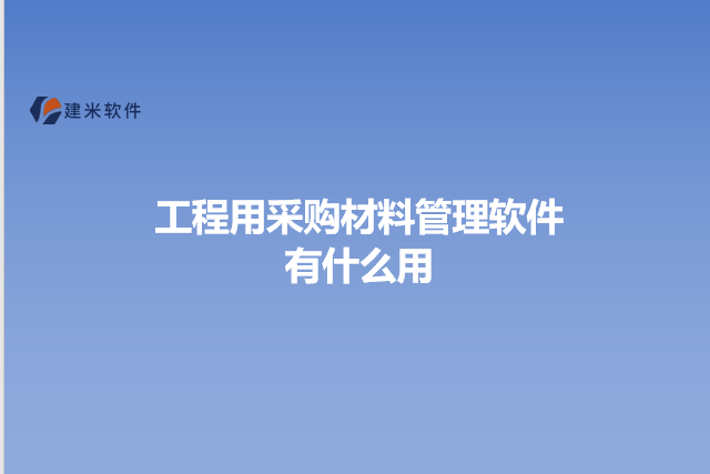 工程用采购材料管理软件有什么用