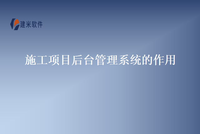 施工项目后台管理系统的作用
