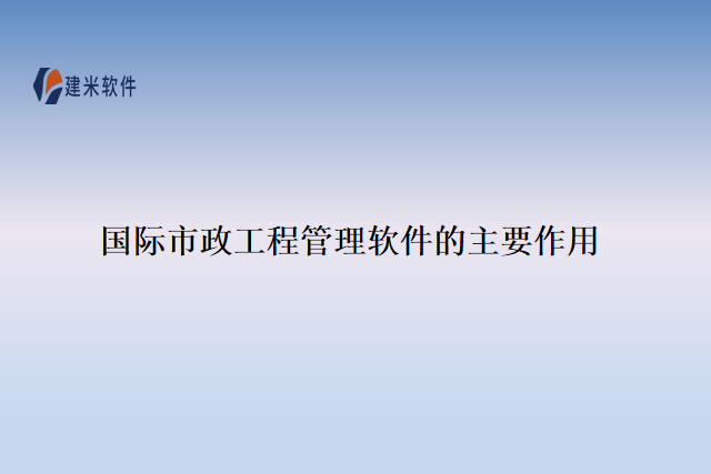 国际市政工程管理软件的主要作用