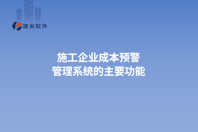 施工企业成本预警管理系统的主要功能